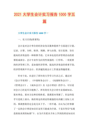 2021大学生会计实习报告1000字五篇.doc