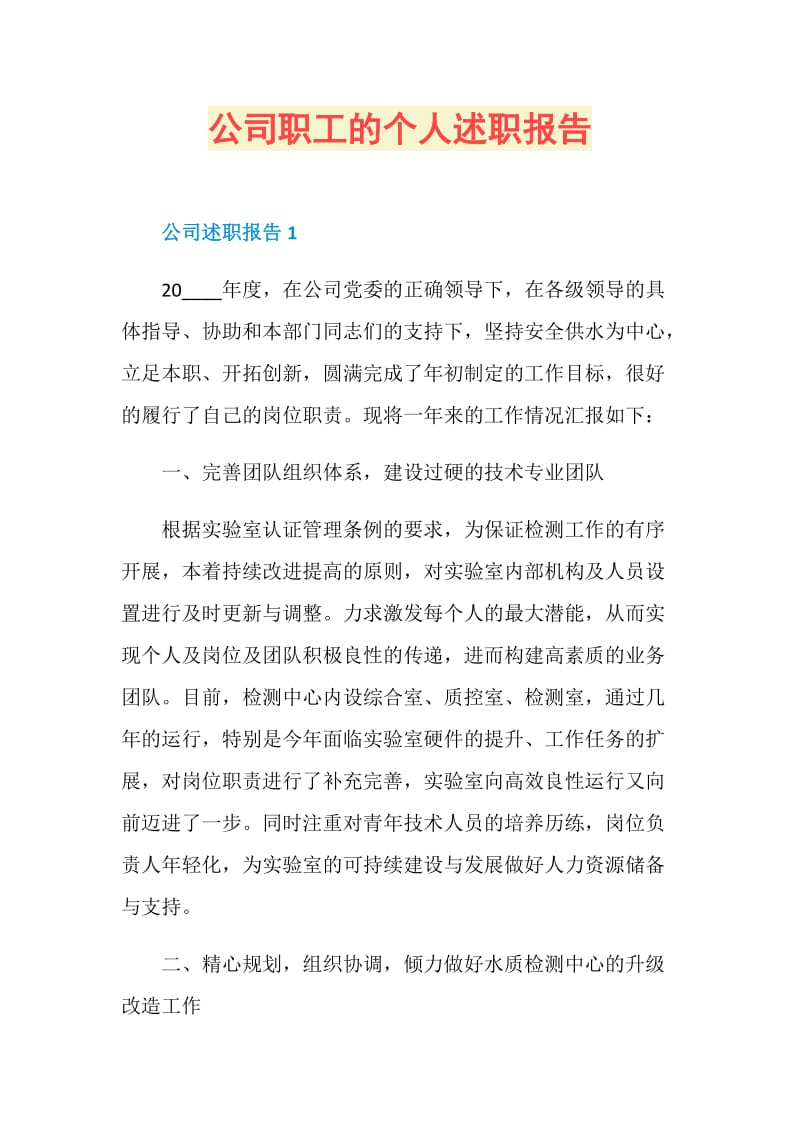 公司职工的个人述职报告.doc_第1页