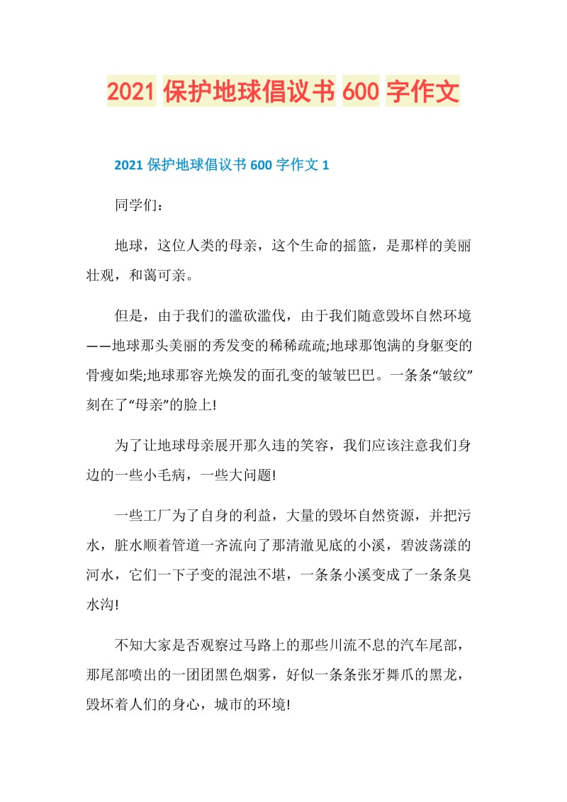 2021保护地球倡议书600字作文.doc_第1页