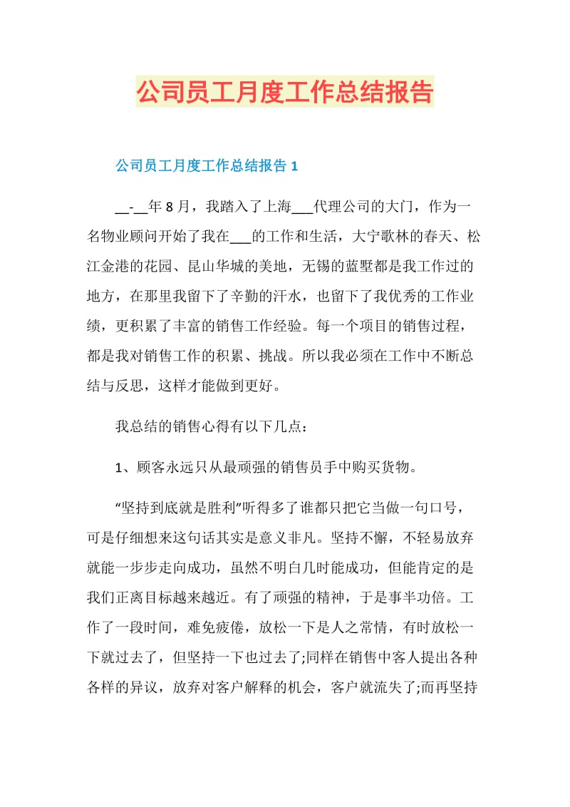 公司员工月度工作总结报告.doc_第1页