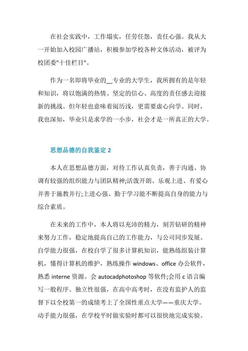 有关思想品德的自我鉴定五篇.doc_第2页