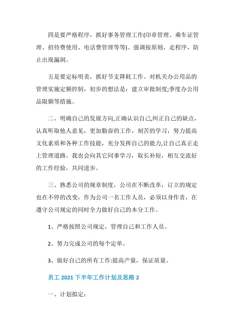 员工2021下半年工作计划及思路5篇_1.doc_第2页