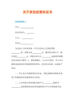 关于承包经营协议书.doc