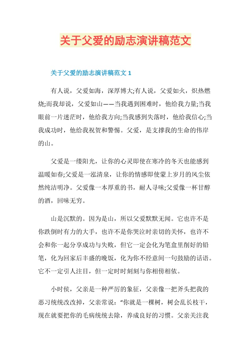 关于父爱的励志演讲稿范文.doc_第1页