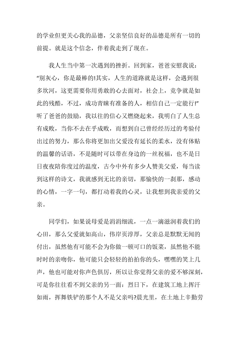 关于父爱的励志演讲稿范文.doc_第2页