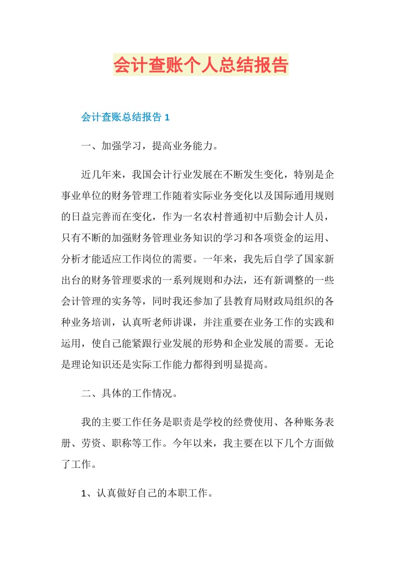 会计查账个人总结报告.doc_第1页