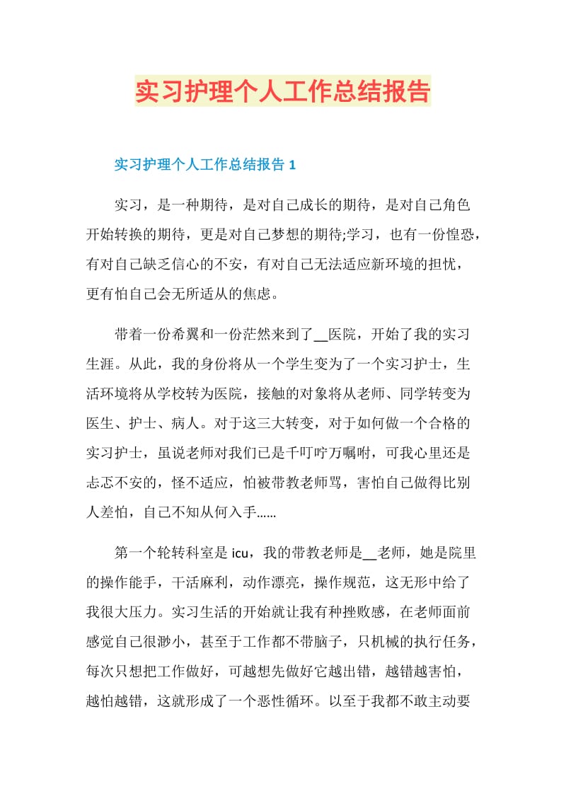 实习护理个人工作总结报告.doc_第1页