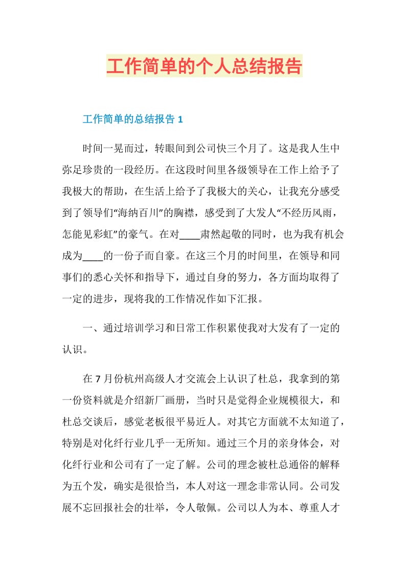 工作简单的个人总结报告.doc_第1页