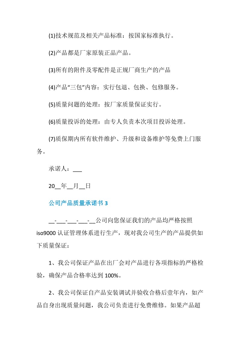 关于公司产品质量承诺书.doc_第3页