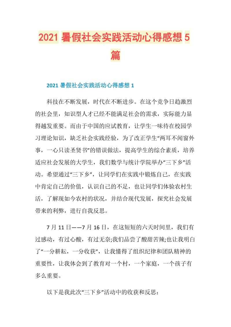 2021暑假社会实践活动心得感想5篇.doc_第1页