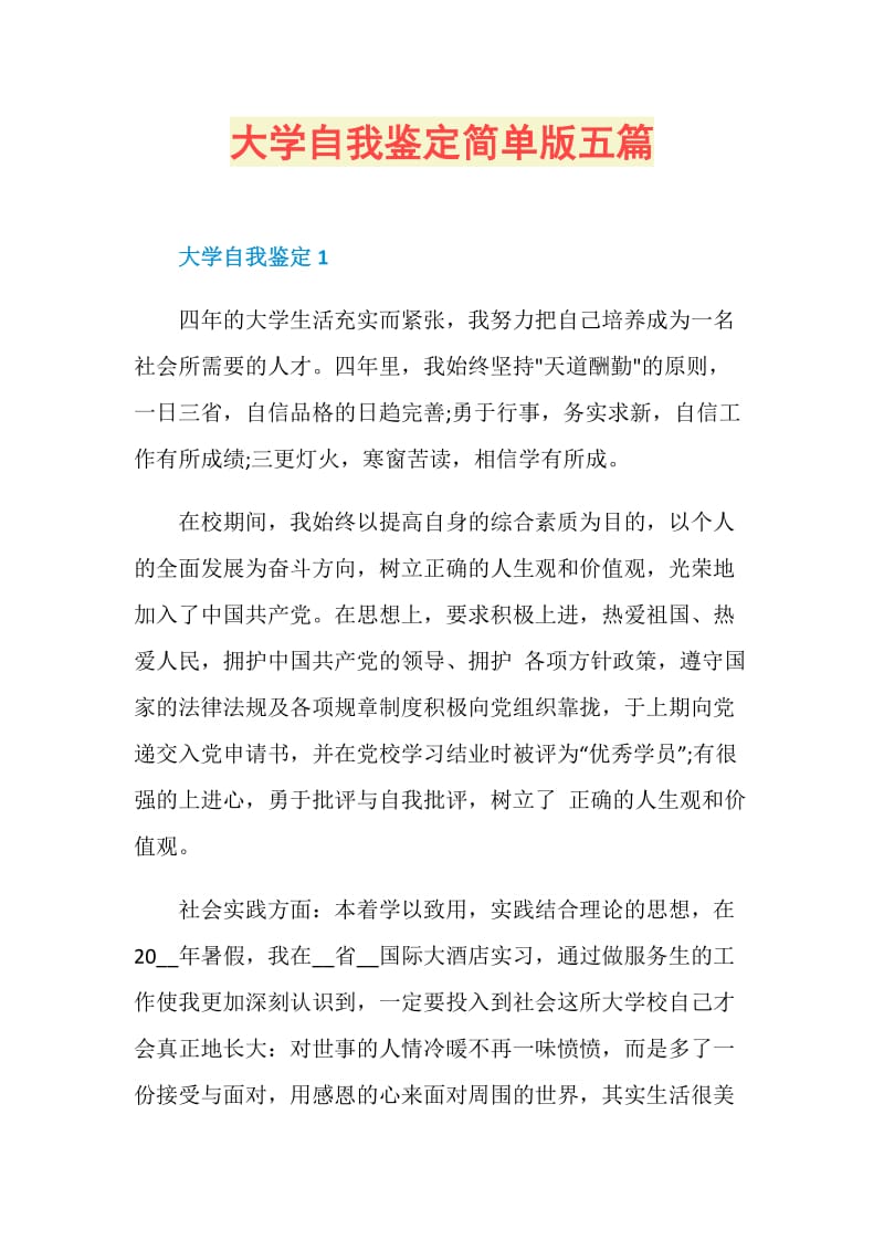 大学自我鉴定简单版五篇.doc_第1页