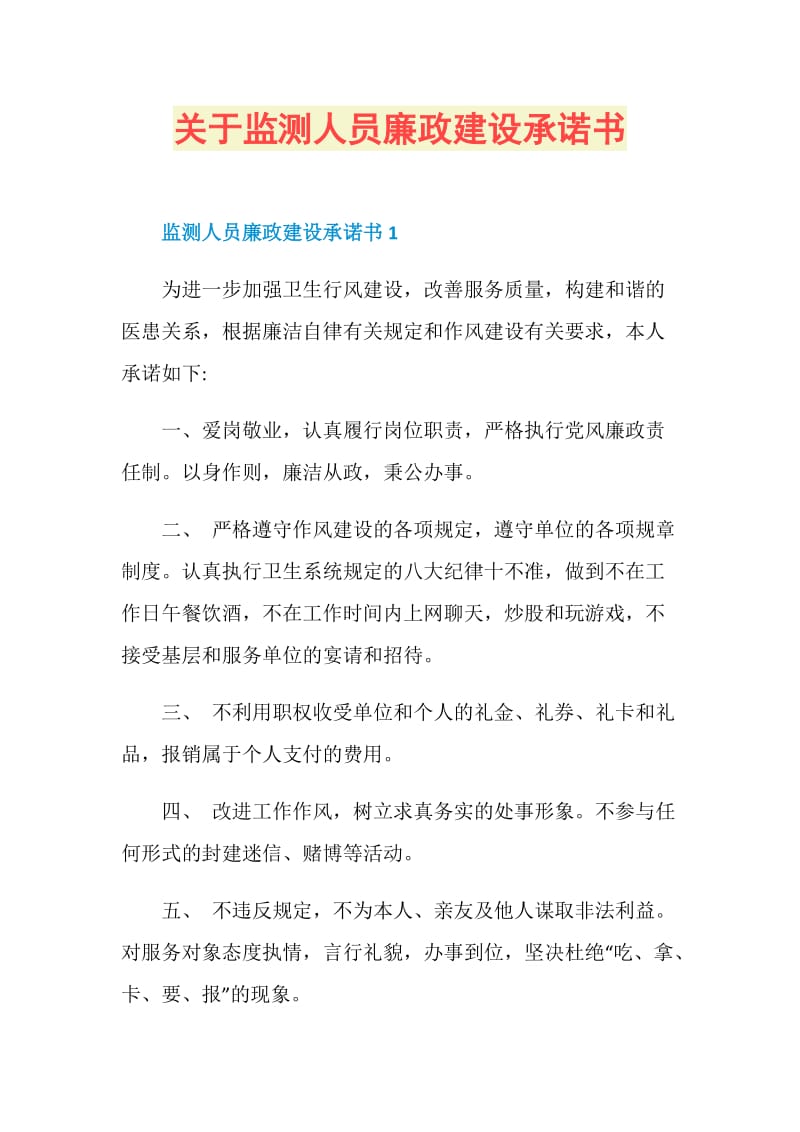 关于监测人员廉政建设承诺书.doc_第1页