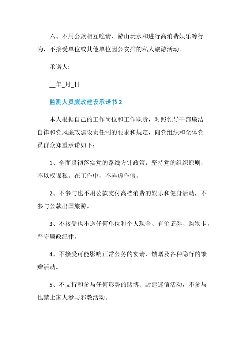 关于监测人员廉政建设承诺书.doc_第2页