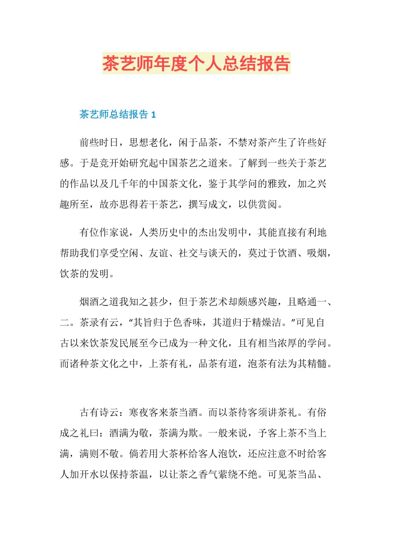 茶艺师年度个人总结报告.doc_第1页