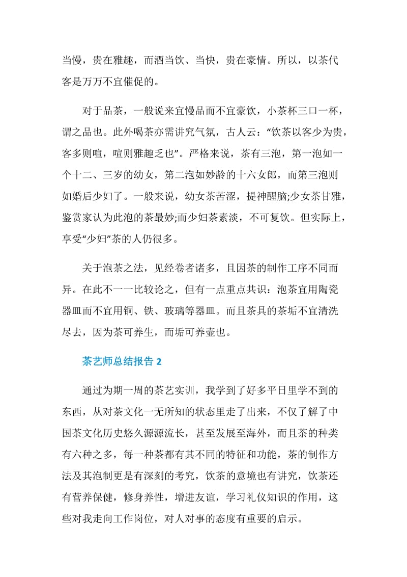 茶艺师年度个人总结报告.doc_第2页