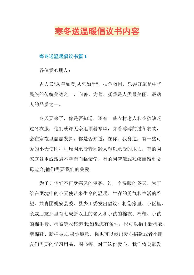 寒冬送温暖倡议书内容.doc_第1页