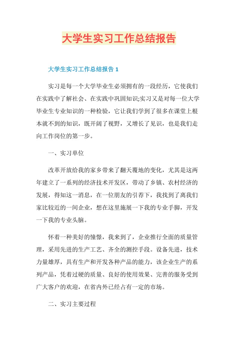 大学生实习工作总结报告.doc_第1页