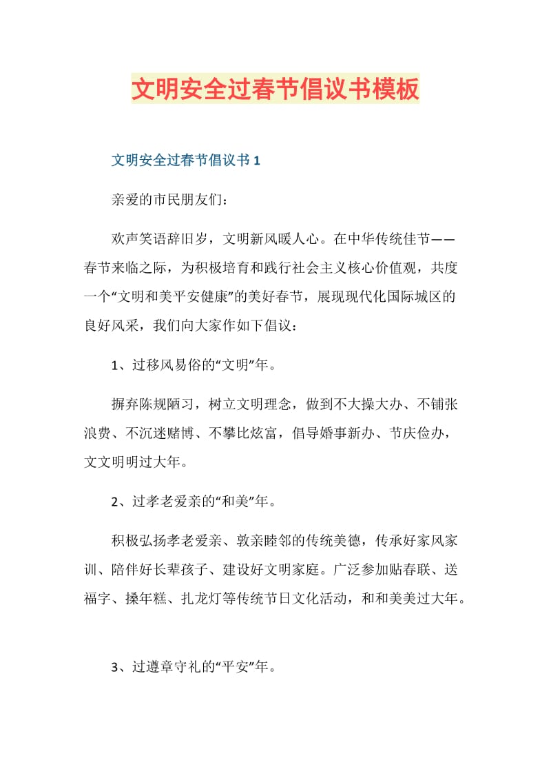 文明安全过春节倡议书模板.doc_第1页