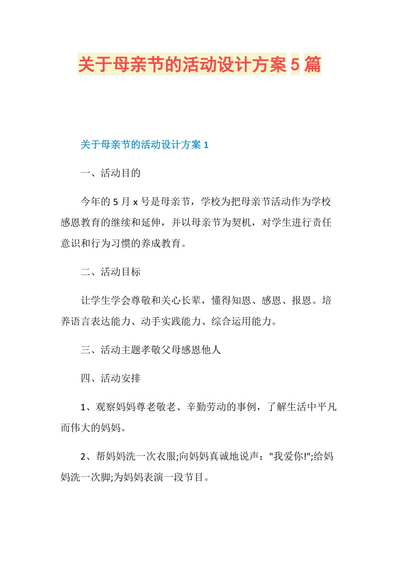 关于母亲节的活动设计方案5篇.doc_第1页