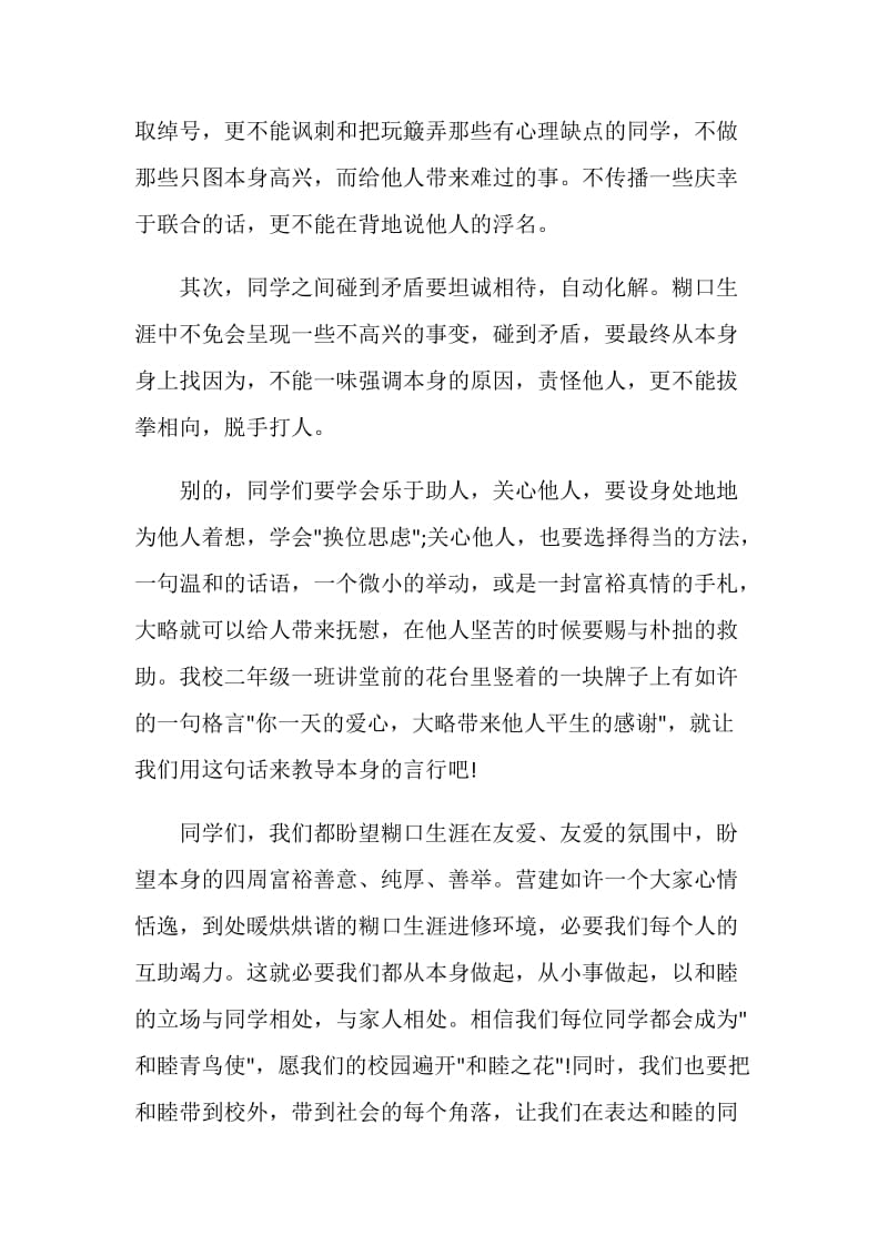 和谐相处国旗下讲话稿3分钟.doc_第2页