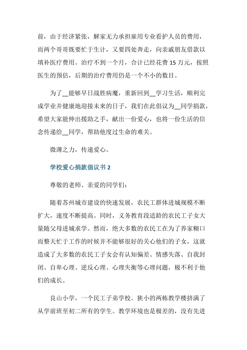 学校爱心捐款倡议书范本.doc_第2页