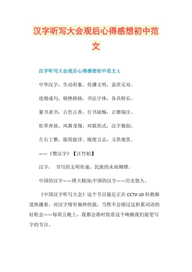 汉字听写大会观后心得感想初中范文.doc_第1页