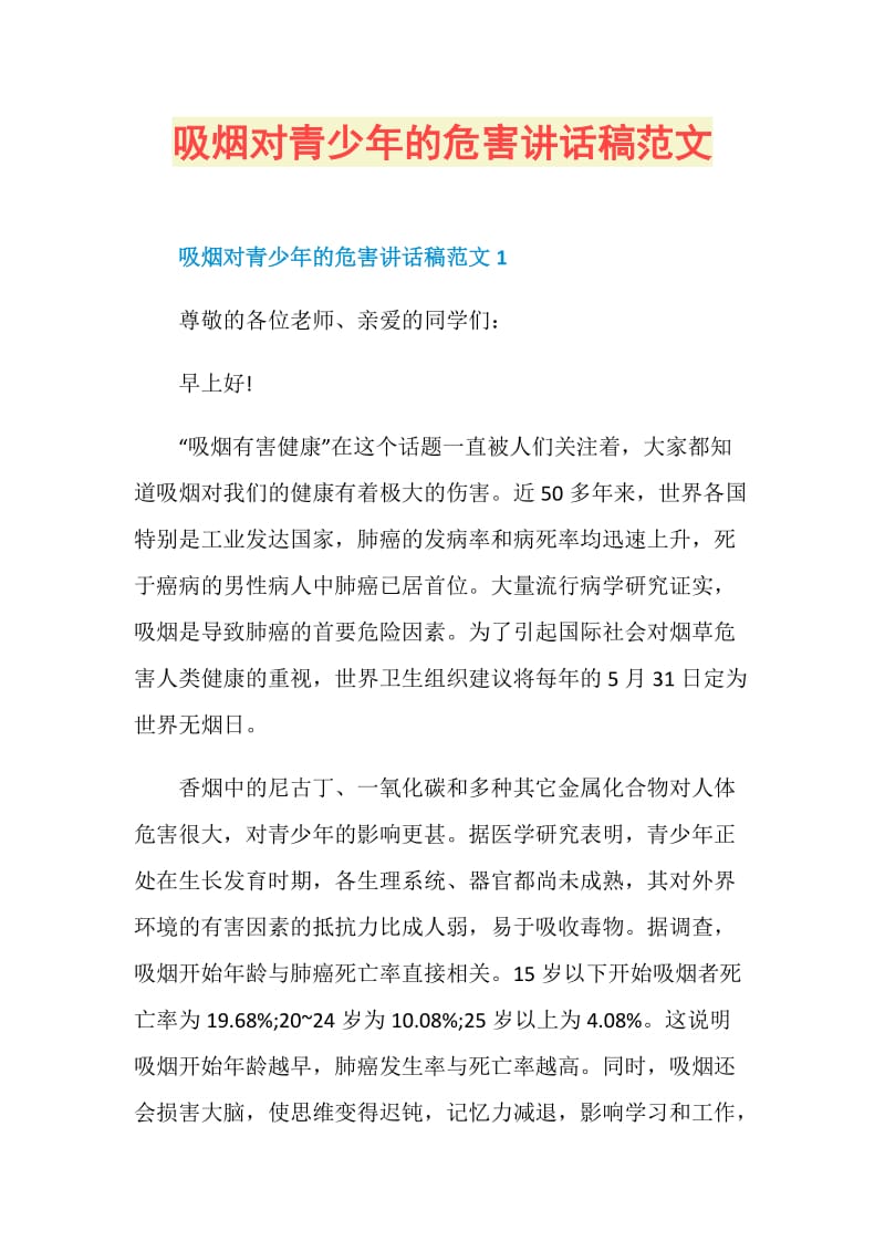 吸烟对青少年的危害讲话稿范文.doc_第1页