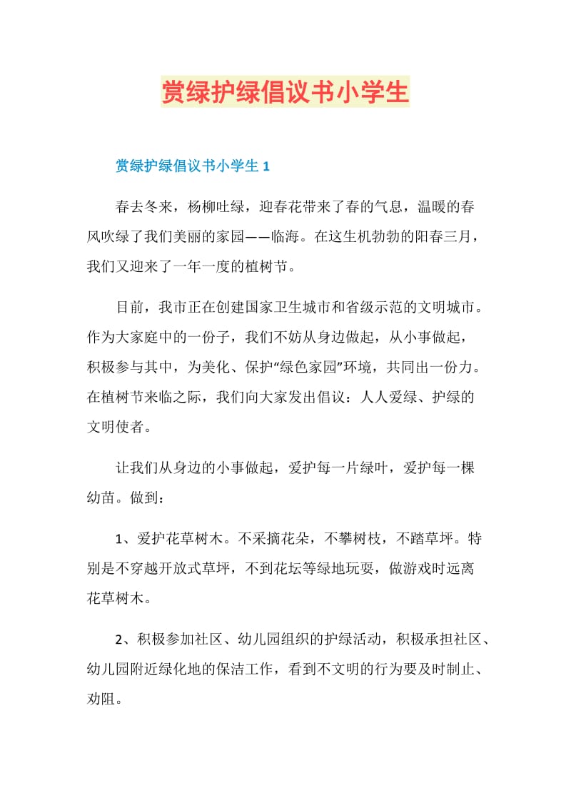 赏绿护绿倡议书小学生.doc_第1页