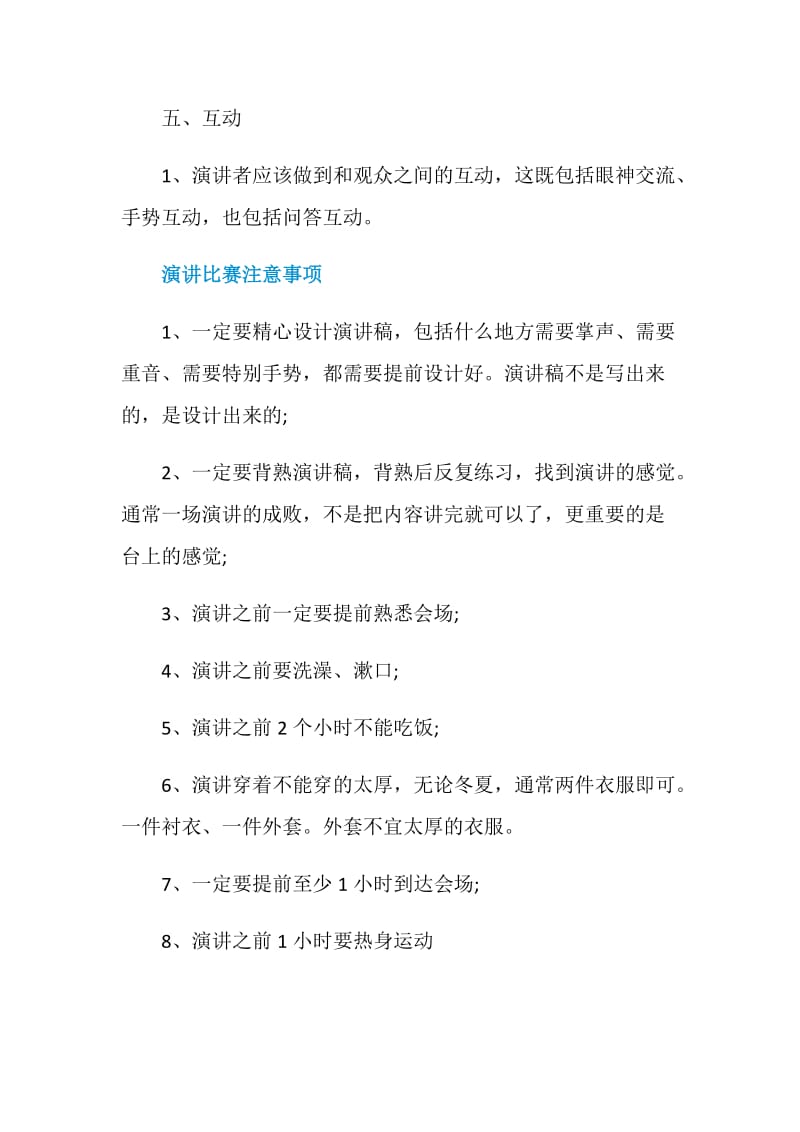 演讲比赛的注意事项有什么.doc_第2页