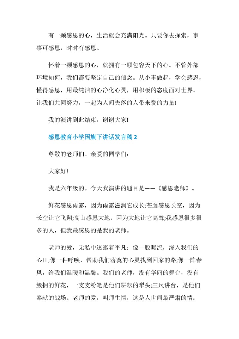 感恩教育小学国旗下讲话发言稿.doc_第3页