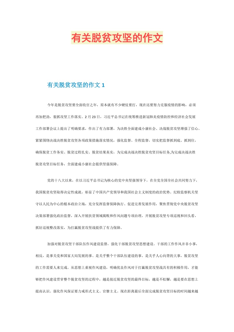 有关脱贫攻坚的作文.doc_第1页