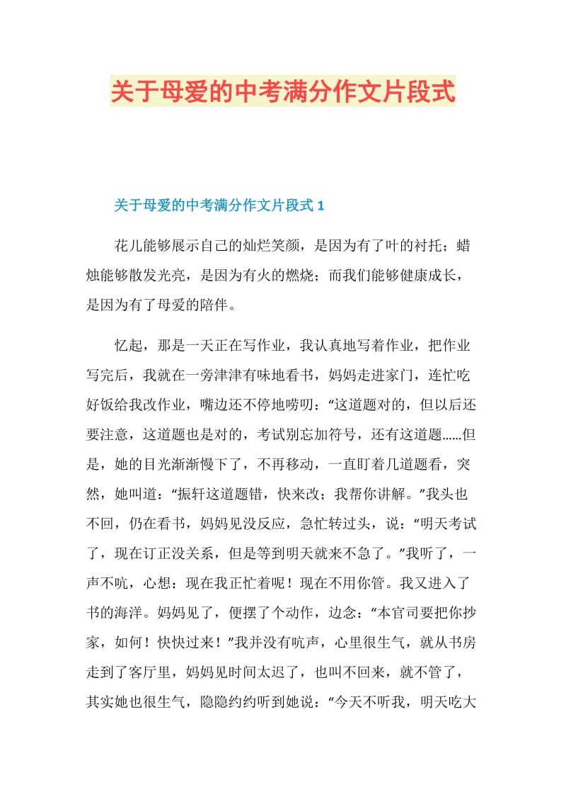 关于母爱的中考满分作文片段式.doc_第1页