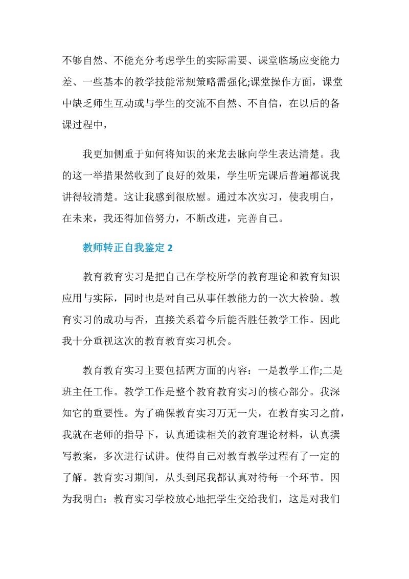 教师转正工作及思想自我鉴定.doc_第2页