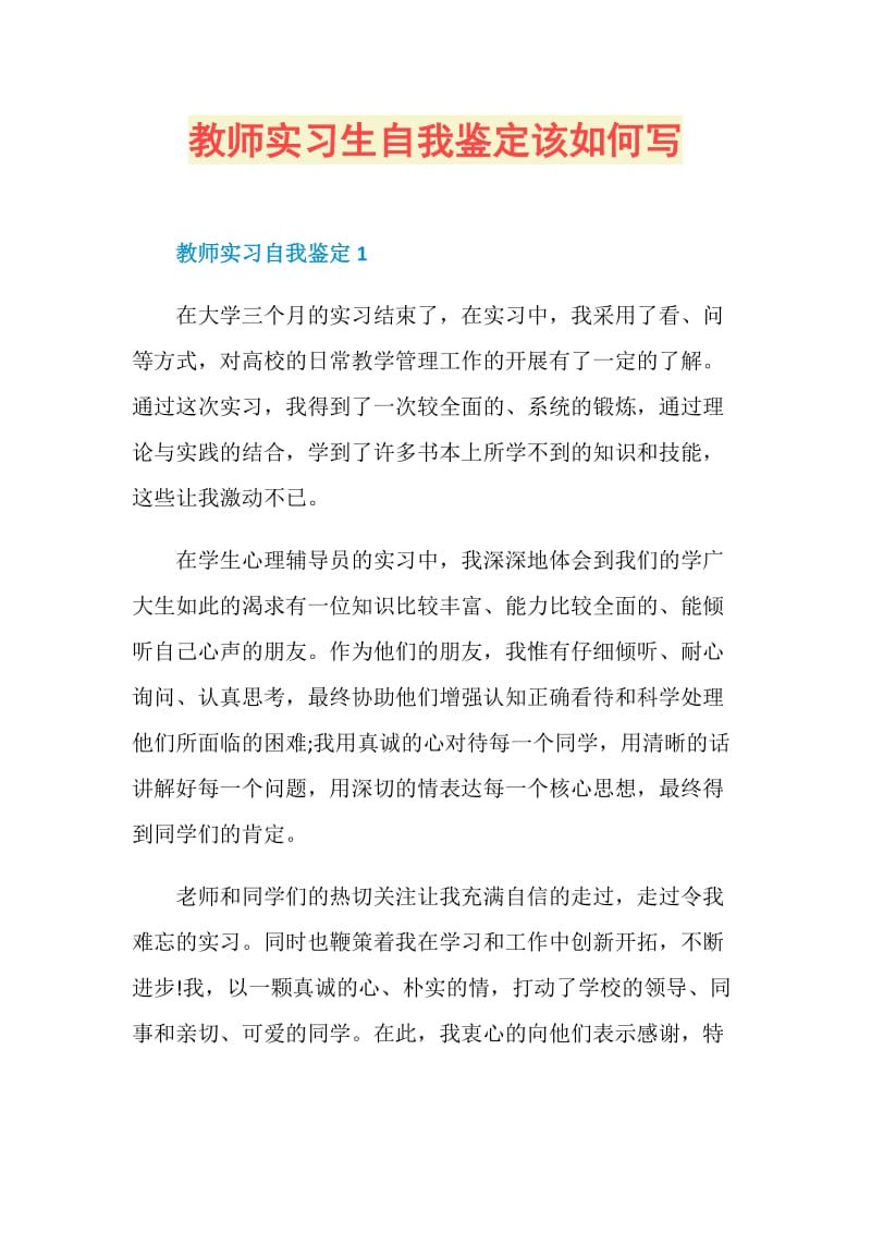 教师实习生自我鉴定该如何写.doc_第1页