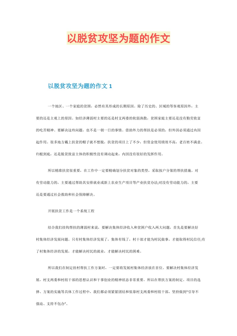 以脱贫攻坚为题的作文.doc_第1页