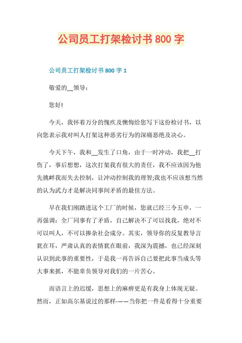 公司员工打架检讨书800字.doc_第1页