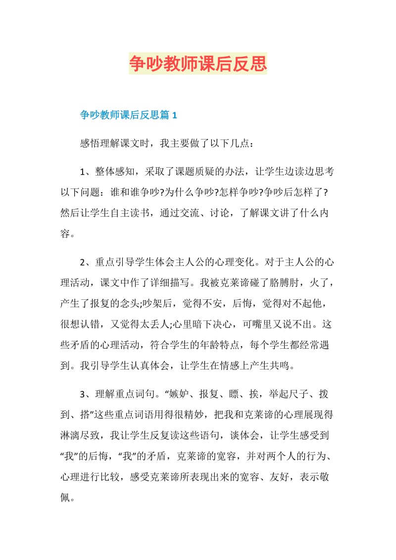 争吵教师课后反思.doc_第1页