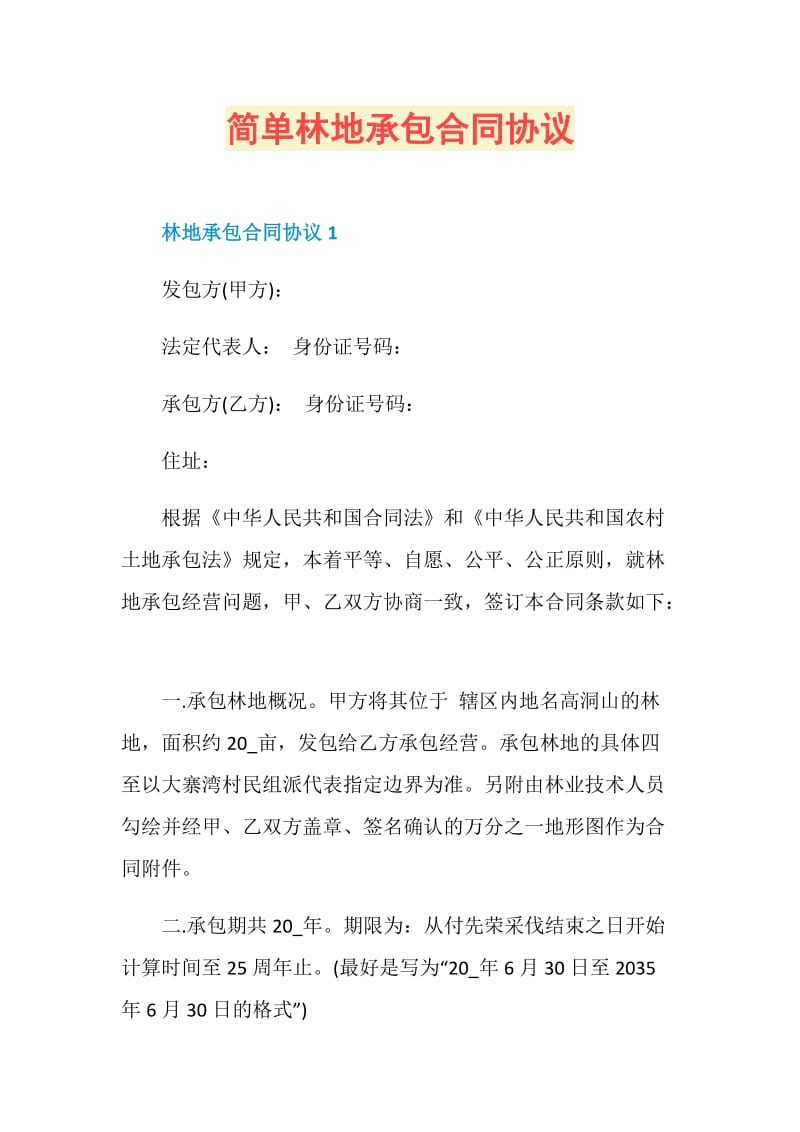 简单林地承包合同协议.doc_第1页