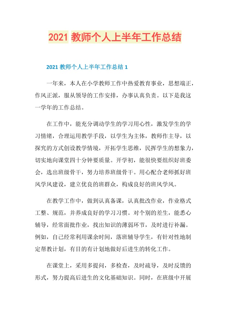 2021教师个人上半年工作总结.doc_第1页