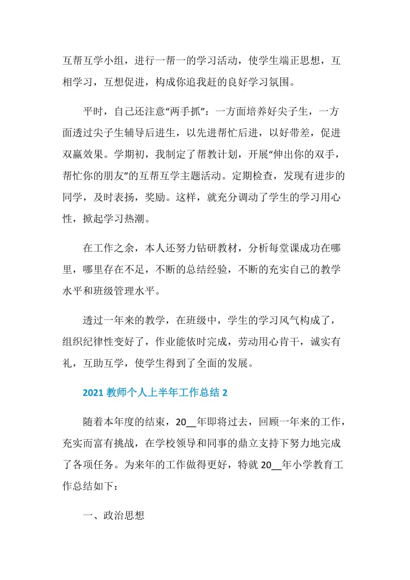 2021教师个人上半年工作总结.doc_第2页