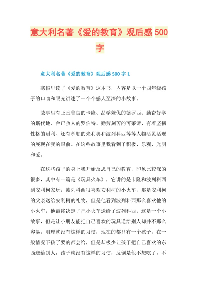 意大利名著《爱的教育》观后感500字.doc_第1页