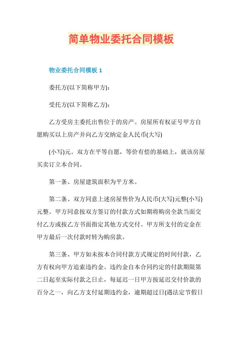 简单物业委托合同模板.doc_第1页