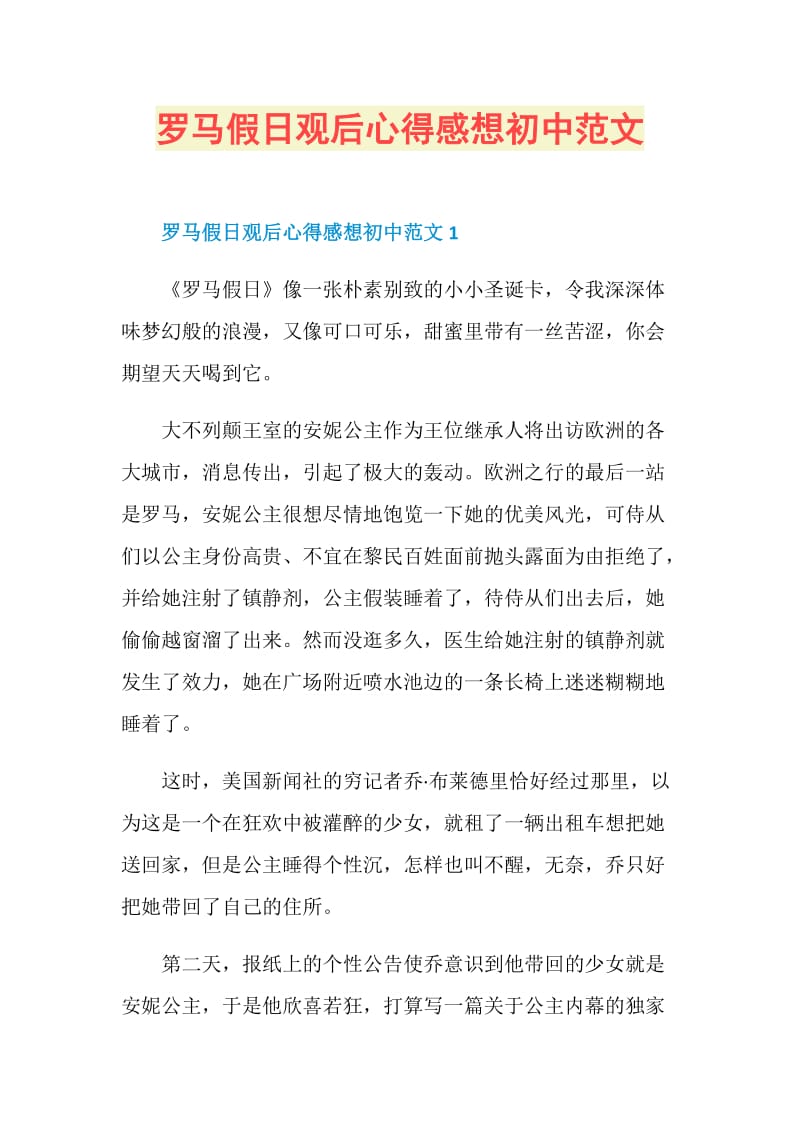 罗马假日观后心得感想初中范文.doc_第1页