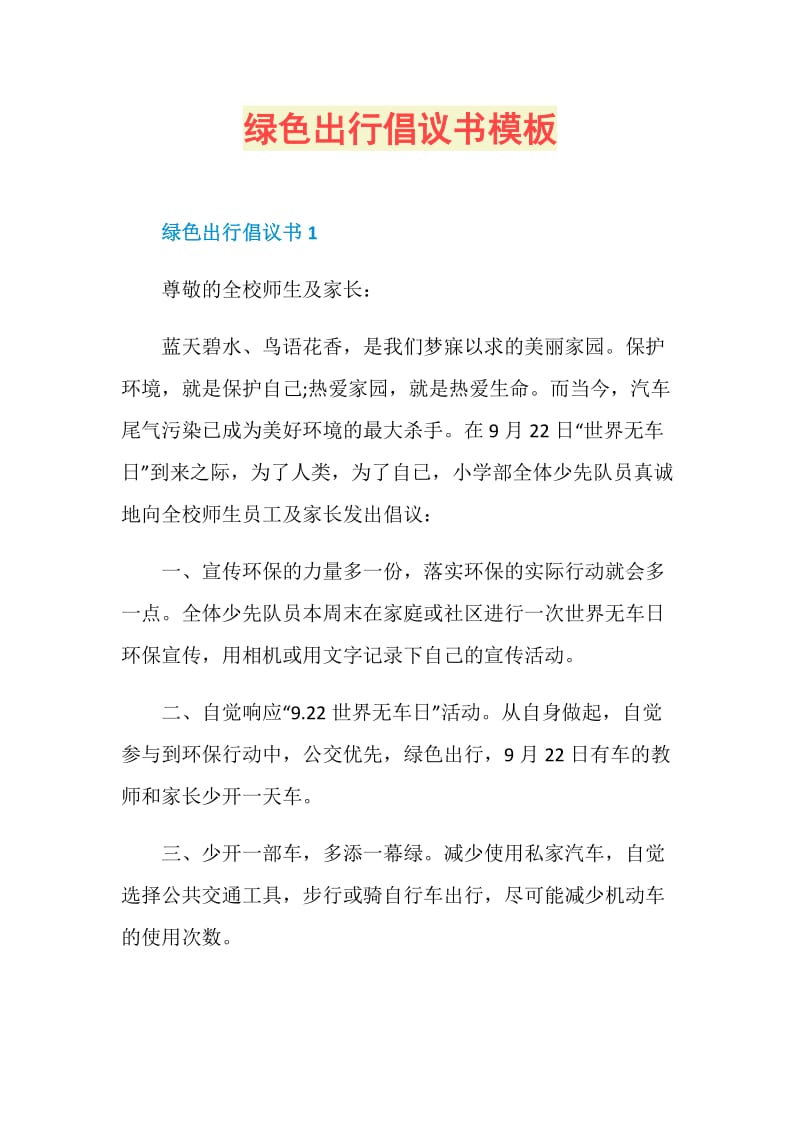 绿色出行倡议书模板.doc_第1页