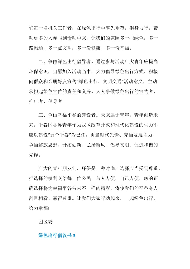 绿色出行倡议书模板.doc_第3页