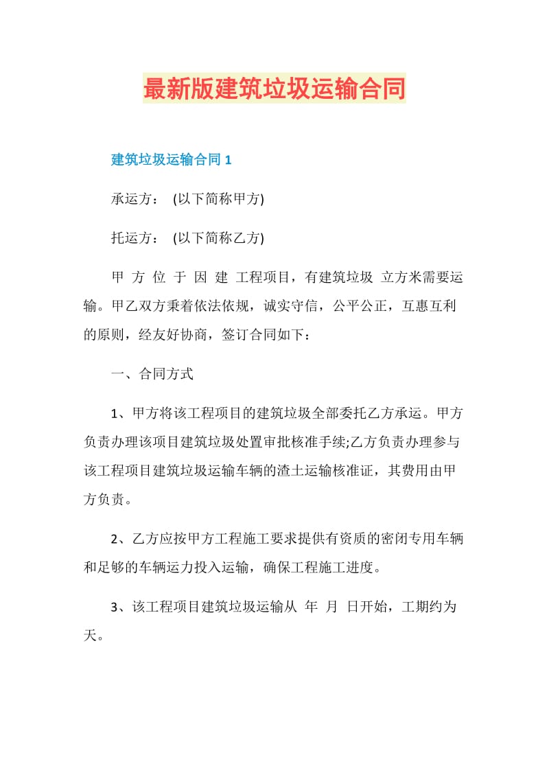 最新版建筑垃圾运输合同.doc_第1页