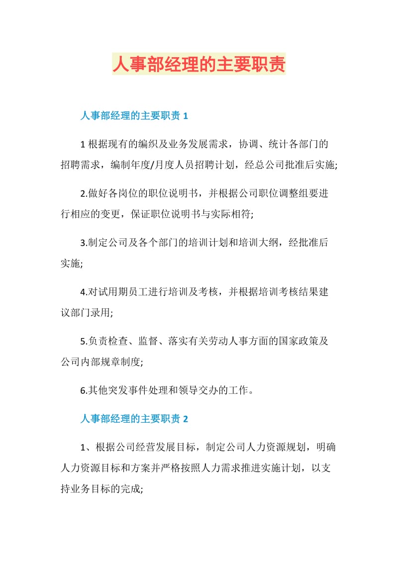 人事部经理的主要职责.doc_第1页