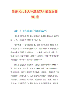 名著《八十天环游地球》的观后感500字.doc