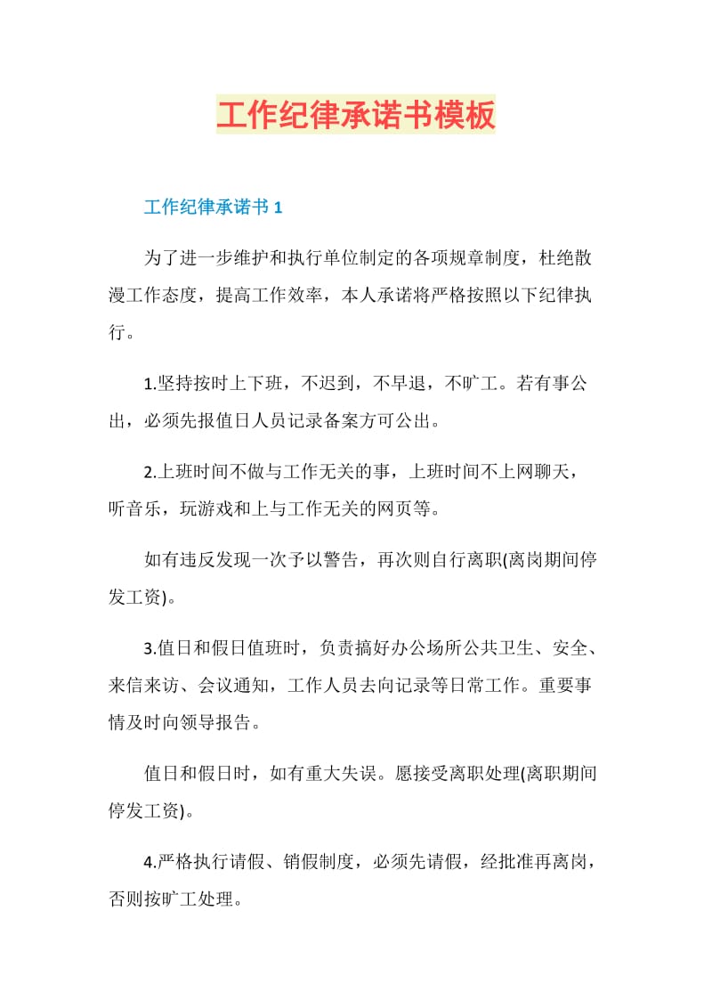 工作纪律承诺书模板.doc_第1页