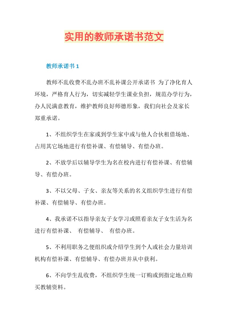 实用的教师承诺书范文.doc_第1页